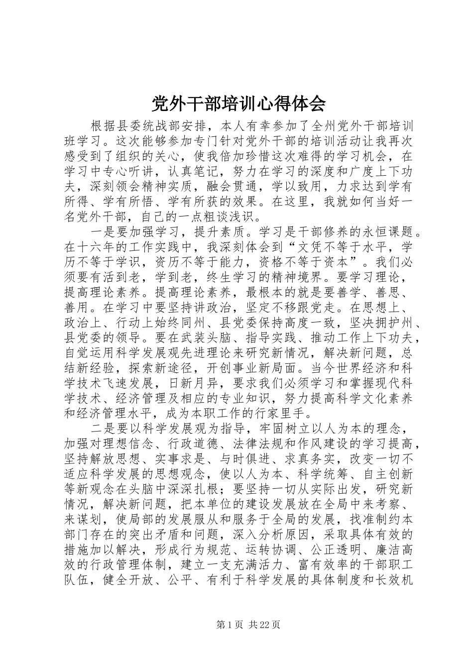 党外干部培训心得体会_第1页