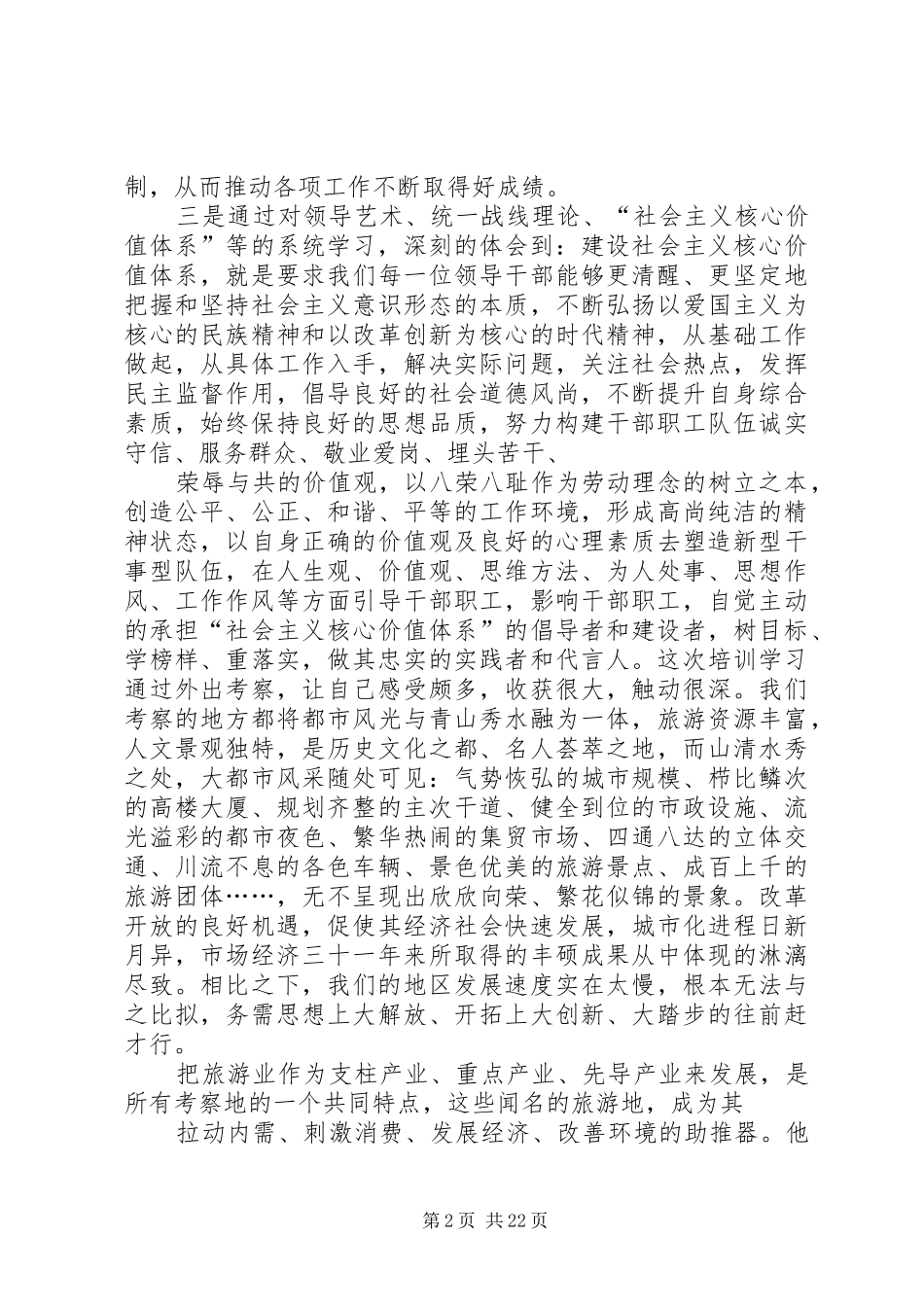 党外干部培训心得体会_第2页