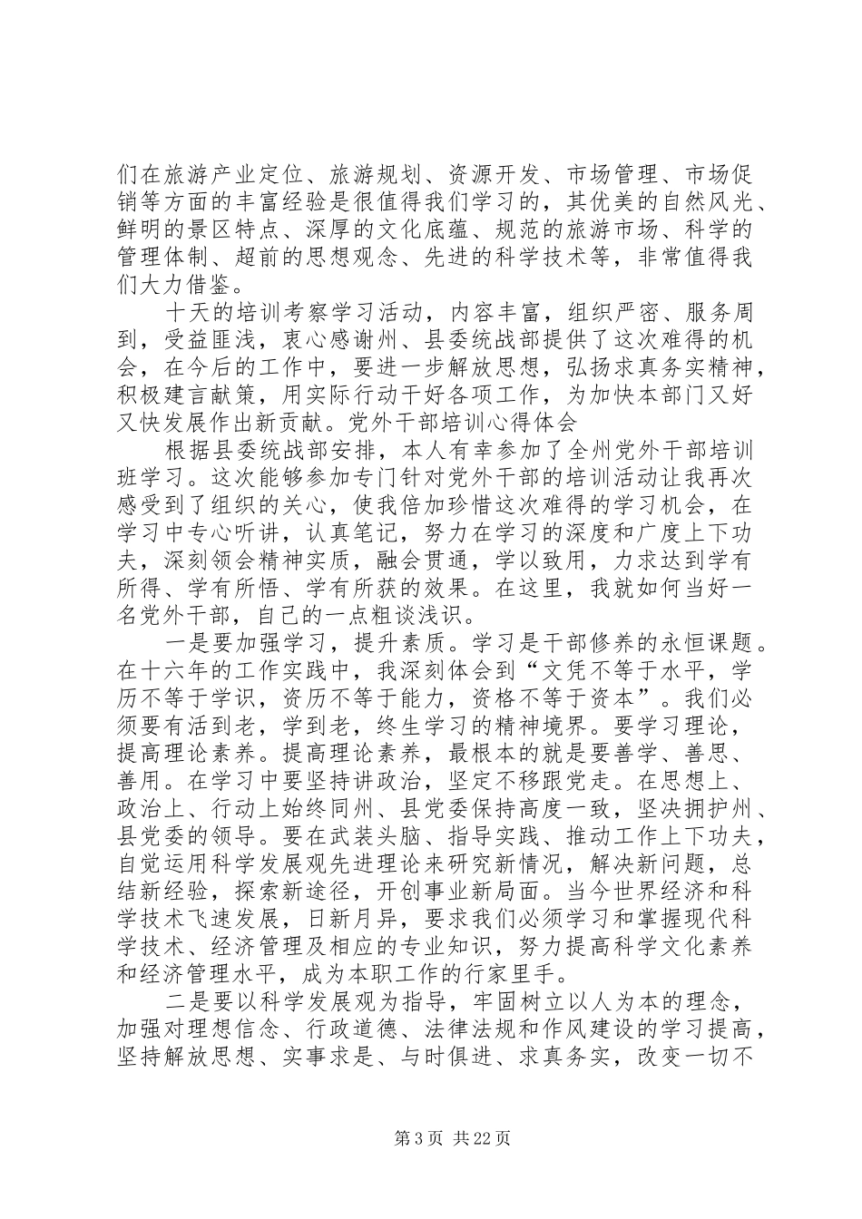 党外干部培训心得体会_第3页