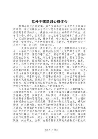 党外干部培训心得体会