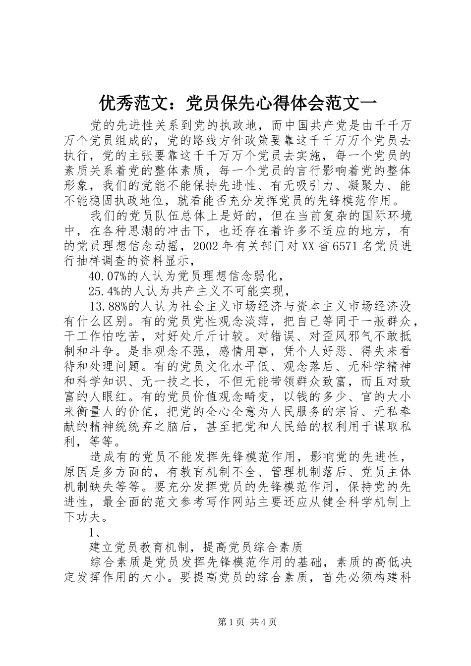 优秀范文：党员保先心得体会范文一_第1页