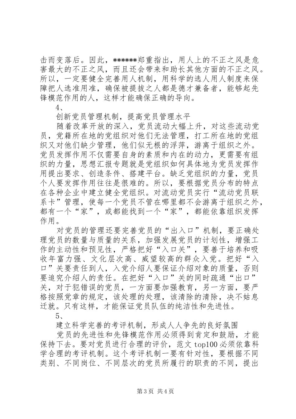 优秀范文：党员保先心得体会范文一_第3页