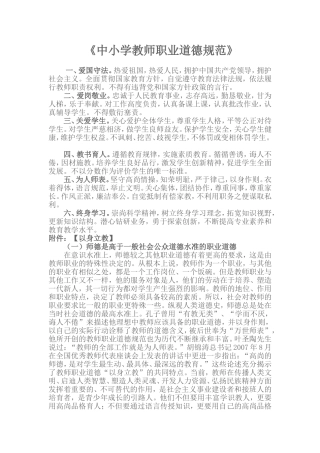 《中小学教师职业道德规范》