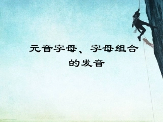 元音字母及字母组合发音