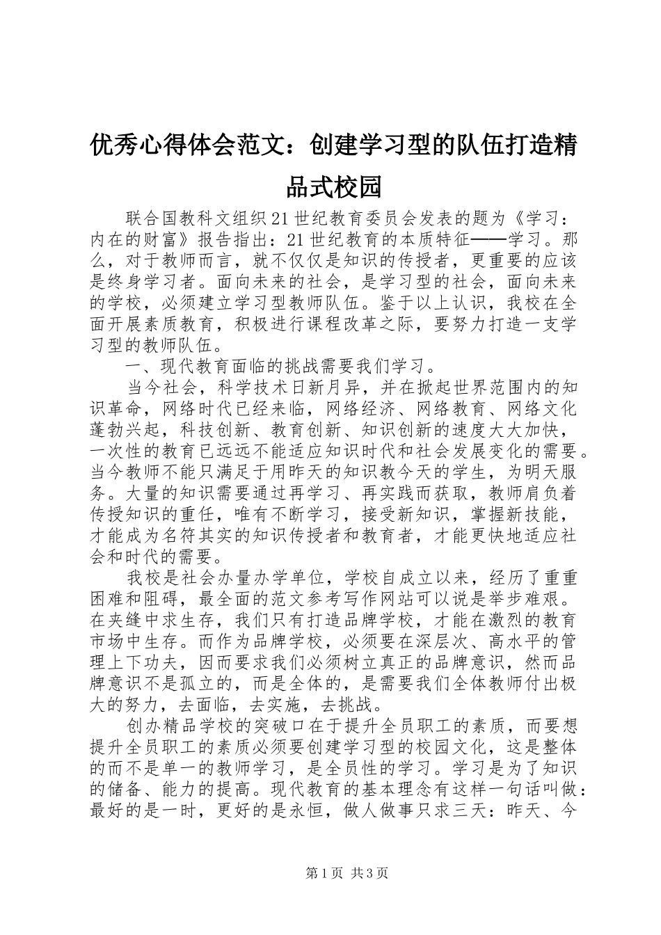 优秀心得体会范文：创建学习型的队伍打造精品式校园_第1页