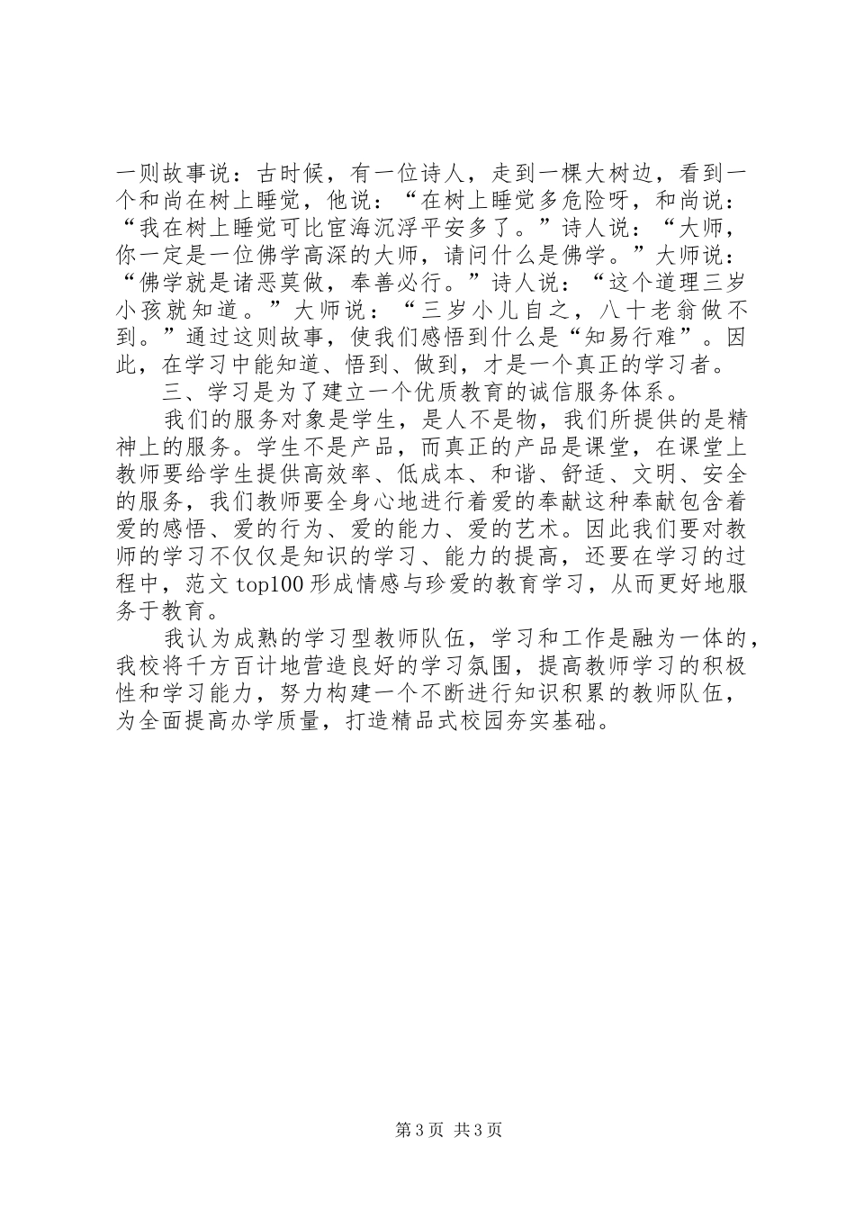 优秀心得体会范文：创建学习型的队伍打造精品式校园_第3页