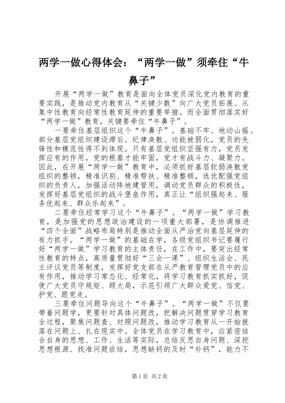 两学一做心得体会：“两学一做”须牵住“牛鼻子”_第1页