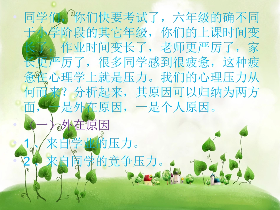 小学六年级学生考前心理辅导讲座_第2页