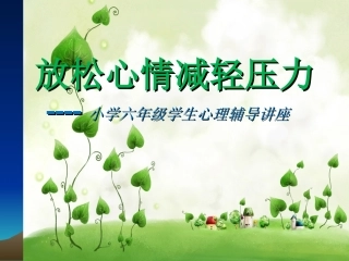 小学六年级学生考前心理辅导讲座