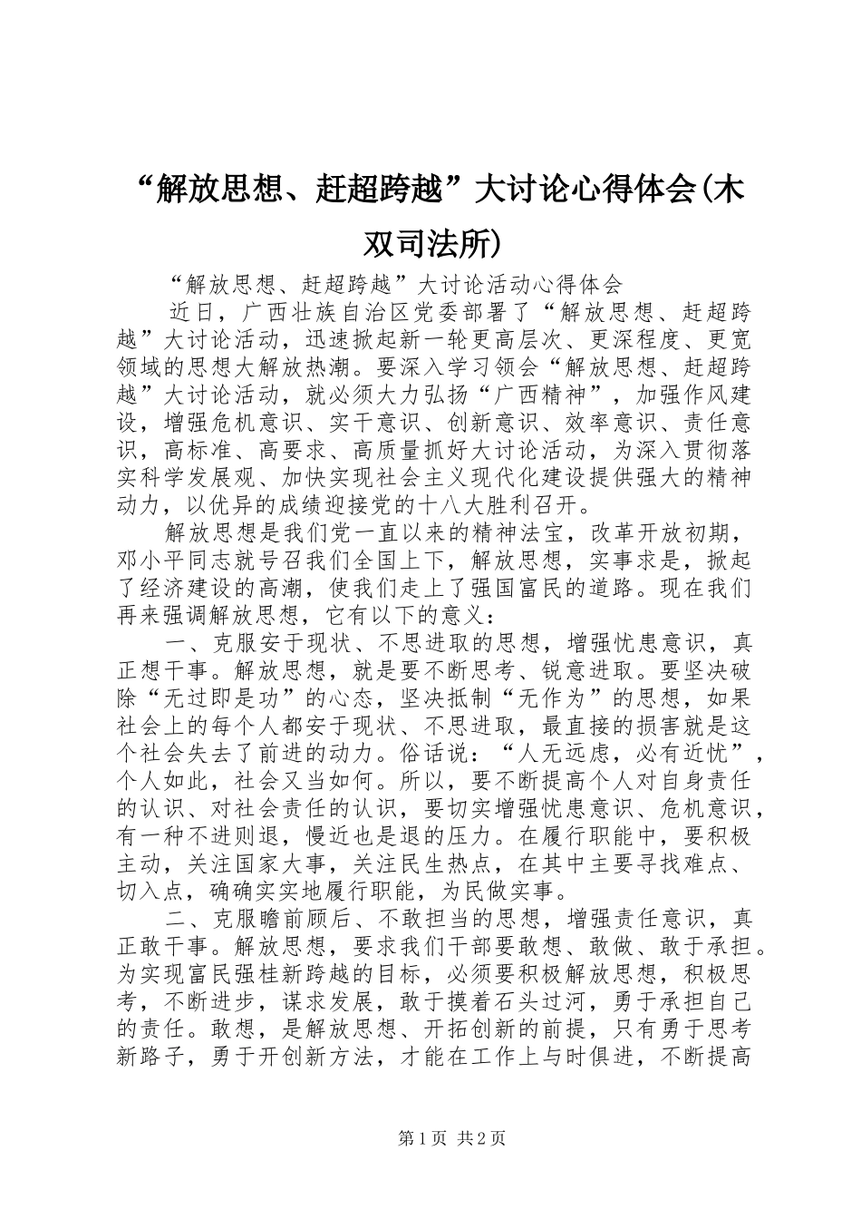 “解放思想、赶超跨越”大讨论心得体会(木双司法所)_第1页