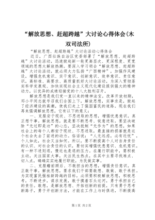 “解放思想、赶超跨越”大讨论心得体会(木双司法所)