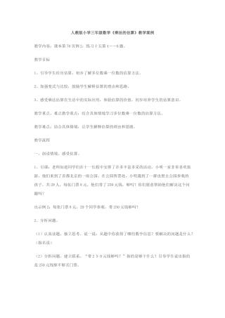 人教版小学三年级数学《乘法的估算》教学案例