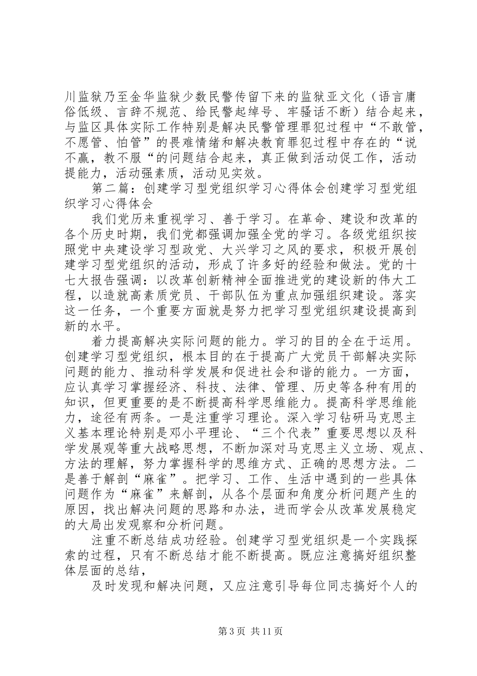 创建学习型党组织学习心得体会(精选多篇)_第3页