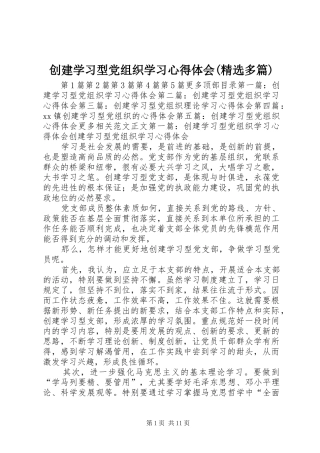 创建学习型党组织学习心得体会(精选多篇)