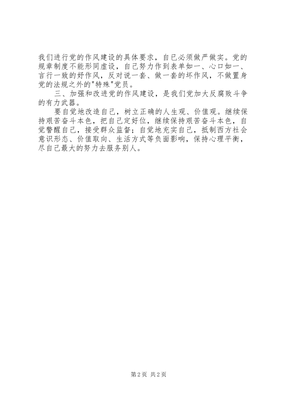 学党章，守纪律，转作风，树形象学习体会_第2页