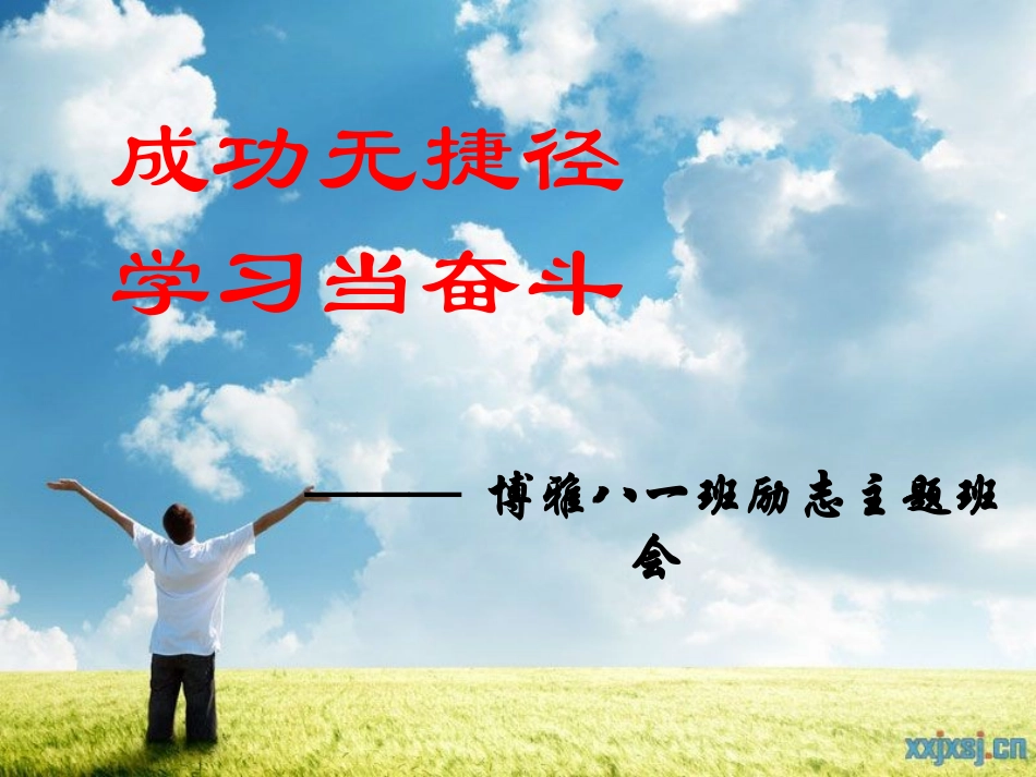 励志主题班会-课件 (2)_第1页