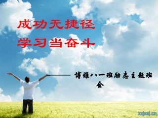 励志主题班会-课件 (2)