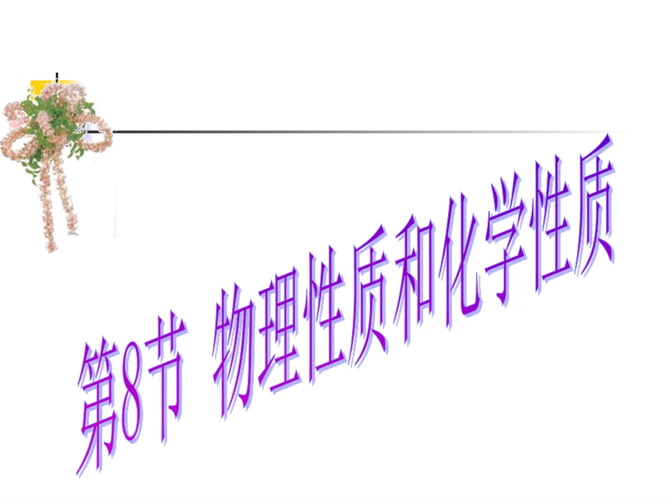 第8节物理性质与化学性质ZL_第2页