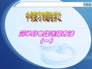电学复习三：电路连接方法