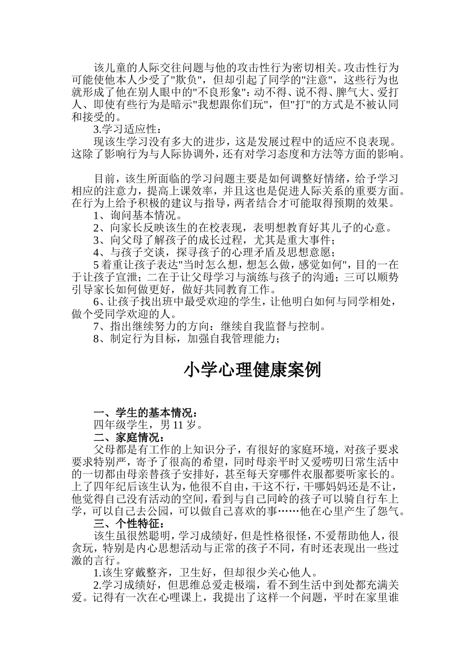 小学生心理咨询案例分析_第2页