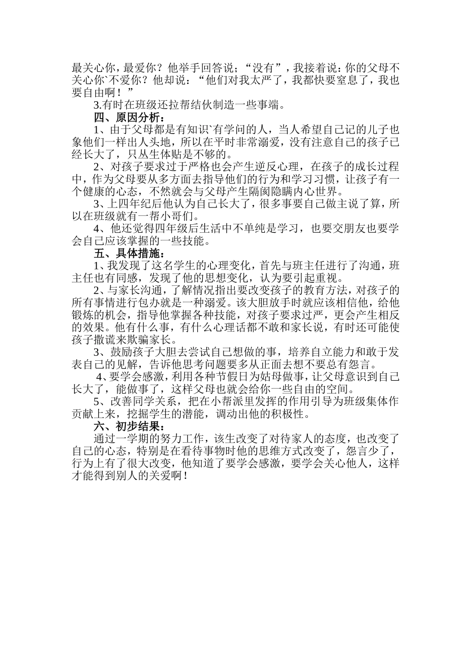 小学生心理咨询案例分析_第3页