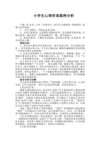 小学生心理咨询案例分析