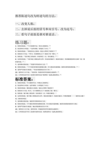 推荐陈述句改为转述句的方法