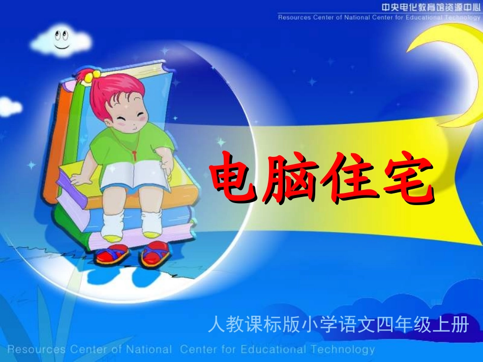 《电脑住宅》PPT课件(1)-人教新课标小学语文四年级上册_第1页