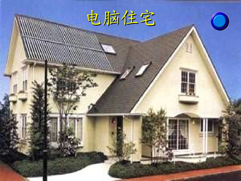 《电脑住宅》PPT课件(1)-人教新课标小学语文四年级上册_第2页