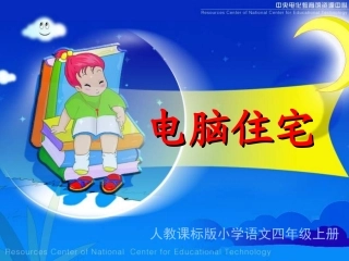 《电脑住宅》PPT课件(1)-人教新课标小学语文四年级上册
