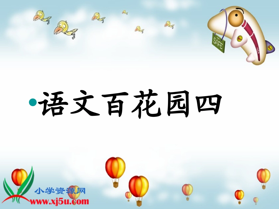 语文S版四年级上册《《语文百花园四》》课件__第1页