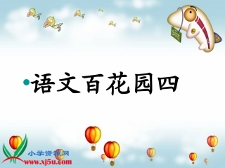 语文S版四年级上册《《语文百花园四》》课件_