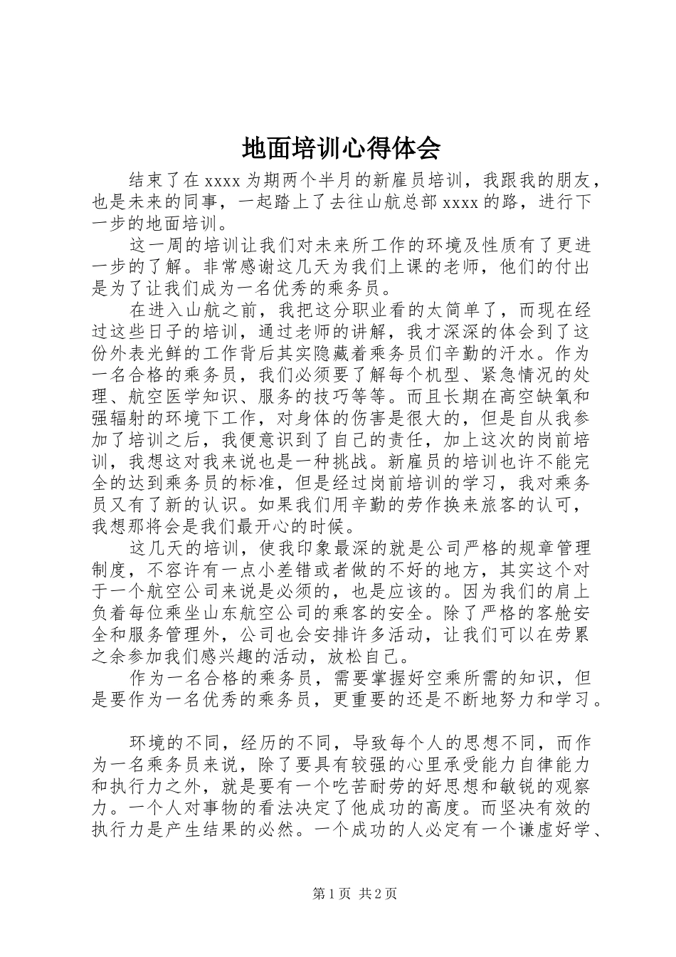 地面培训心得体会_第1页
