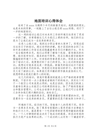地面培训心得体会