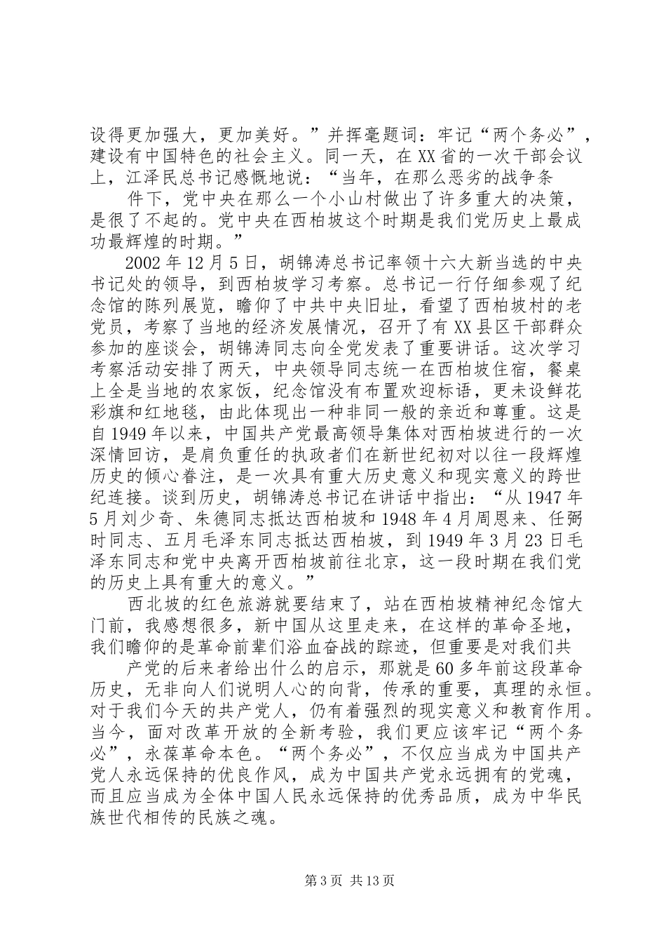我的西柏坡红色游感想_第3页