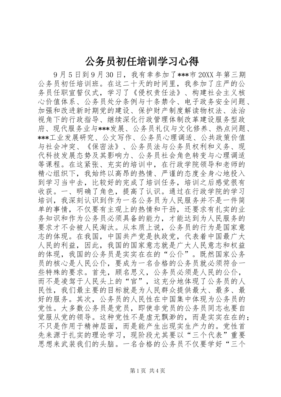 公务员初任培训学习心得_第1页
