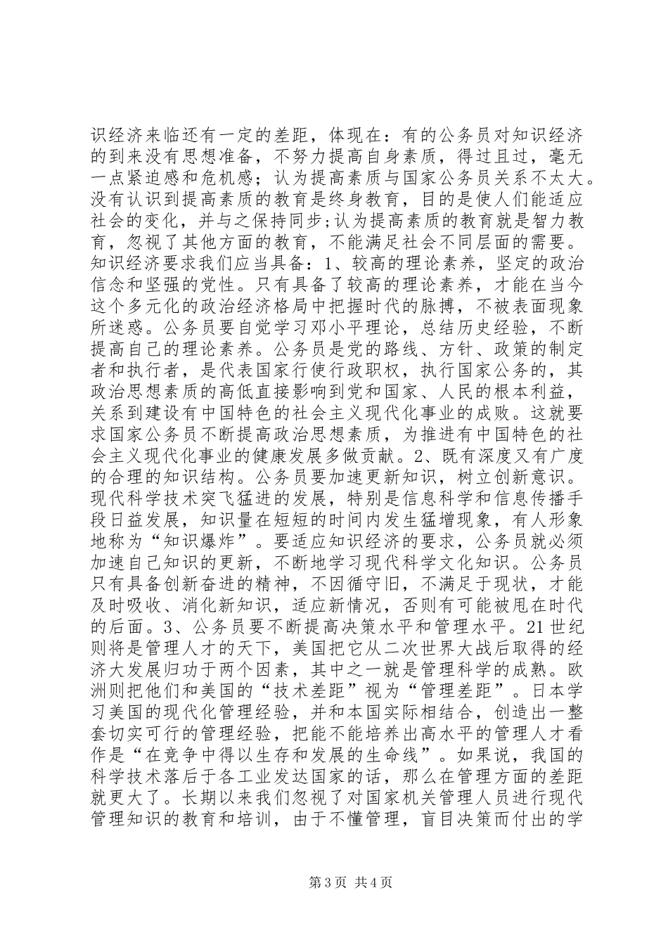 公务员初任培训学习心得_第3页