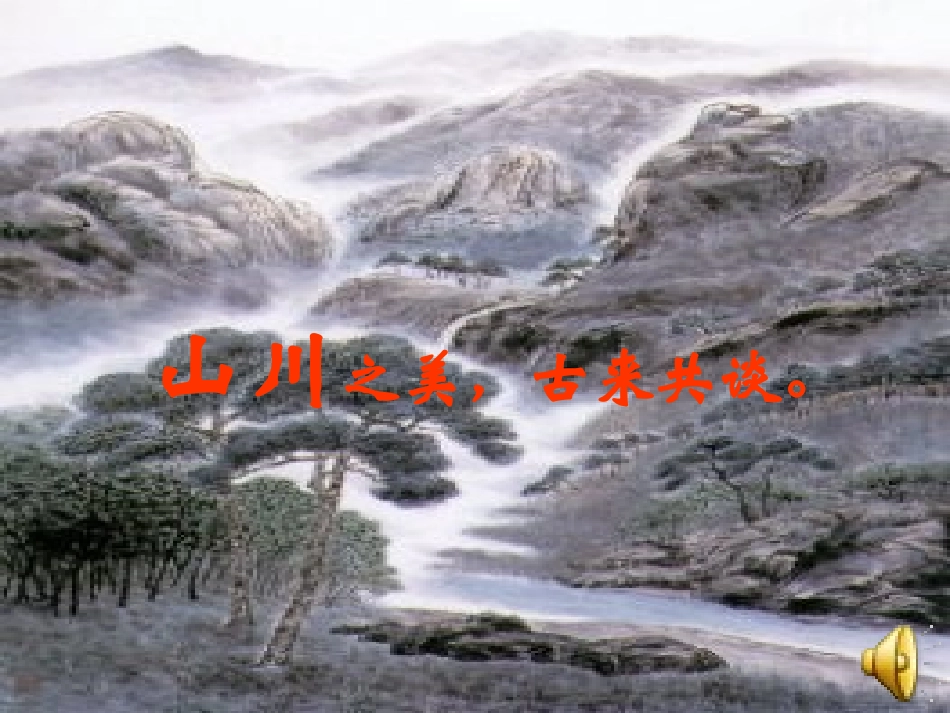 文两篇·答谢中书书·记承天寺夜游》[_第3页