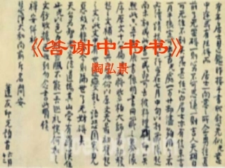 文两篇·答谢中书书·记承天寺夜游》[