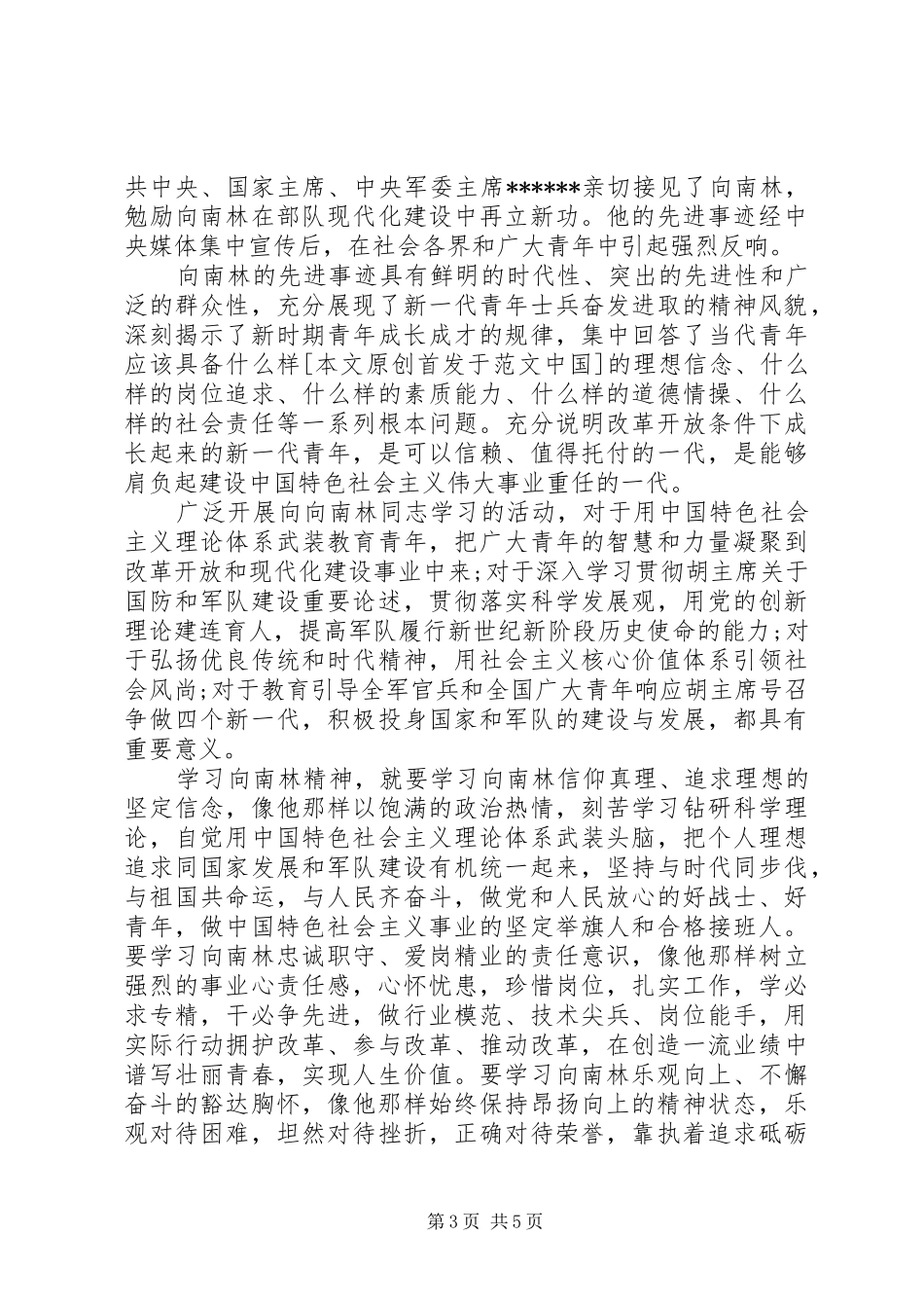 军人先进事迹心得体会范文_第3页