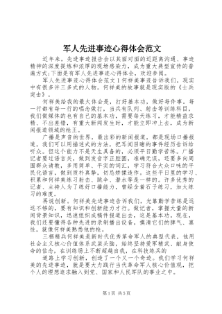 军人先进事迹心得体会范文