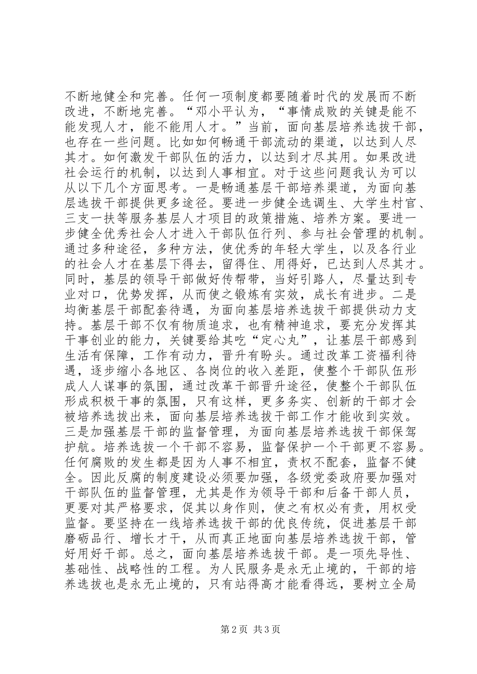 面向基层培养选拔干部心得_第2页