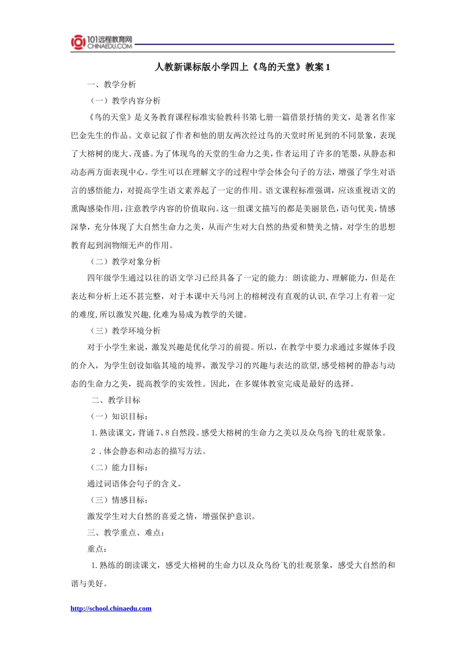 人教新课标版小学四上《鸟的天堂》教案1_第1页