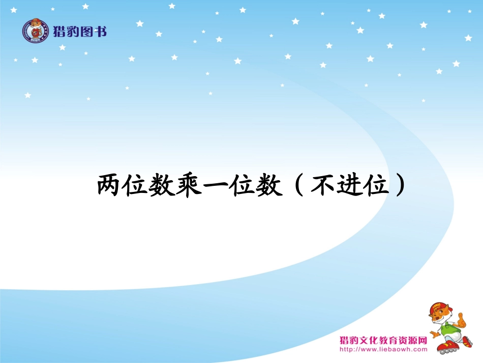 两位数乘一位数不进位_第1页
