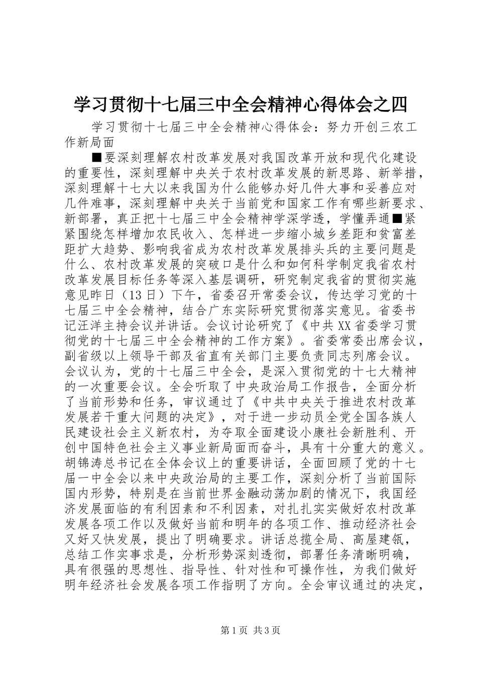 学习贯彻十七届三中全会精神心得体会之四_第1页