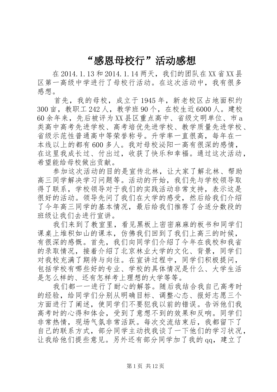 “感恩母校行”活动感想_第1页