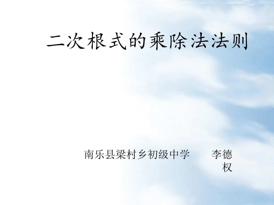 二次根式的乘除_第1页