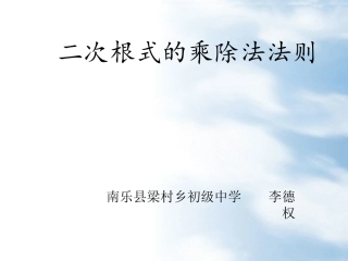 二次根式的乘除