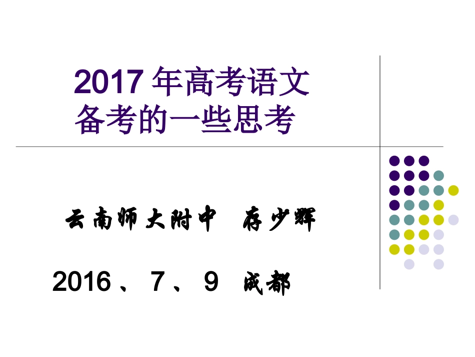 2016年7月8-10日成都高考语文课件1_第1页