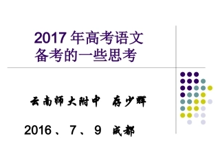 2016年7月8-10日成都高考语文课件1
